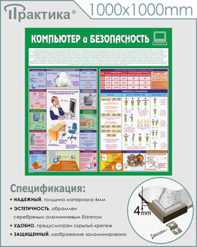 С37 Стенд компьютер и безопасность (1000х1000 мм, 3 мм, алюминиевый багет серебряного цвета) - Стенды - Стенды для офиса - ohrana.inoy.org